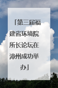 第三届福建省环境院所长论坛在漳州成功举办