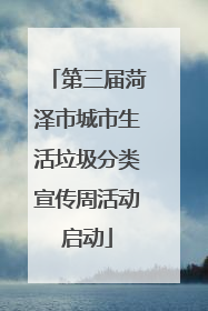 第三届菏泽市城市生活垃圾分类宣传周活动启动