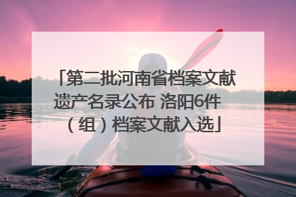 第二批河南省档案文献遗产名录公布 洛阳6件（组）档案文献入选