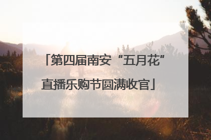 第四届南安“五月花”直播乐购节圆满收官