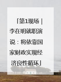 第1现场｜李在明就职演说：将依靠国家财政实现经济良性循环