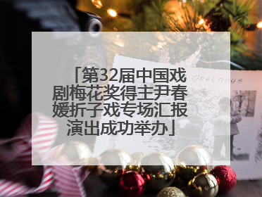 第32届中国戏剧梅花奖得主尹春媛折子戏专场汇报演出成功举办