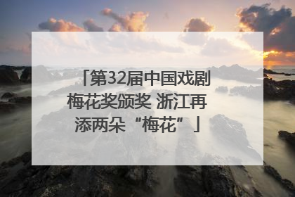 第32届中国戏剧梅花奖颁奖 浙江再添两朵“梅花”