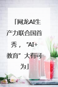 网龙AI生产力联合国首秀，“AI+教育”大有可为