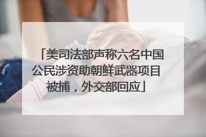 美司法部声称六名中国公民涉资助朝鲜武器项目被捕，外交部回应