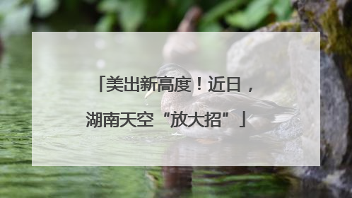 美出新高度！近日，湖南天空“放大招”