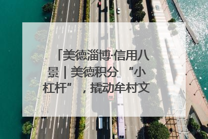 美德淄博·信用八景｜美德积分 “小杠杆”，撬动牟村文明 “大能量”
