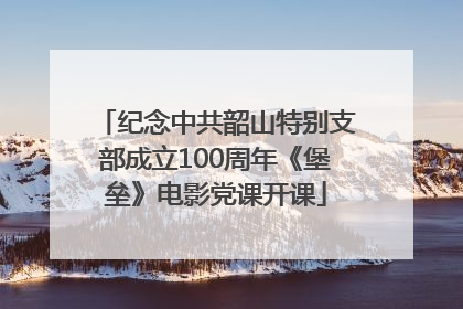 纪念中共韶山特别支部成立100周年《堡垒》电影党课开课