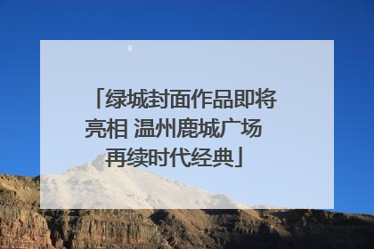 绿城封面作品即将亮相 温州鹿城广场再续时代经典