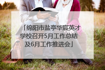 绵阳市盐亭华宸英才学校召开5月工作总结及6月工作推进会