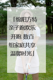 绵阳方特亲子跑欢乐开跑 数百组家庭共享温馨时光