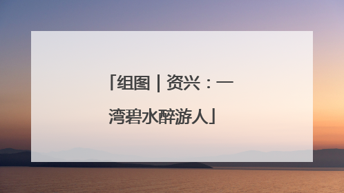 组图｜资兴：一湾碧水醉游人