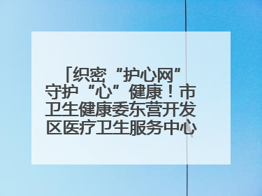 织密“护心网” 守护“心”健康！市卫生健康委东营开发区医疗卫生服务中心多维度构筑心理健康服务体系