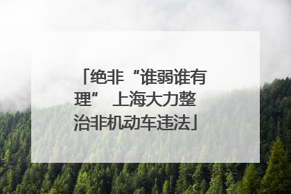 绝非“谁弱谁有理” 上海大力整治非机动车违法