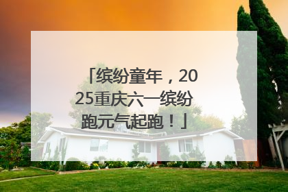 缤纷童年，2025重庆六一缤纷跑元气起跑！