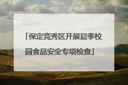 保定竞秀区开展夏季校园食品安全专项检查