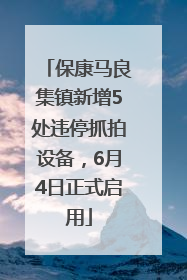 保康马良集镇新增5处违停抓拍设备，6月4日正式启用