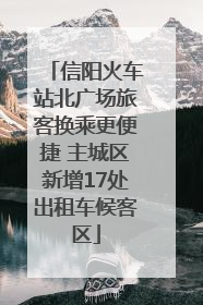 信阳火车站北广场旅客换乘更便捷 主城区新增17处出租车候客区