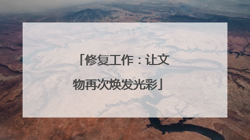 修复工作：让文物再次焕发光彩