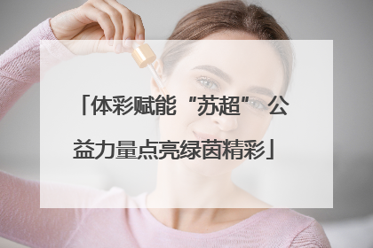 体彩赋能“苏超” 公益力量点亮绿茵精彩