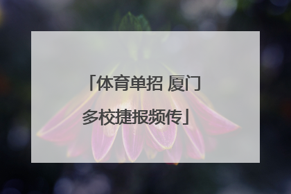 体育单招 厦门多校捷报频传