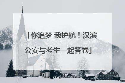 你追梦 我护航！汉滨公安与考生一起答卷