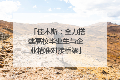 佳木斯：全力搭建高校毕业生与企业精准对接桥梁