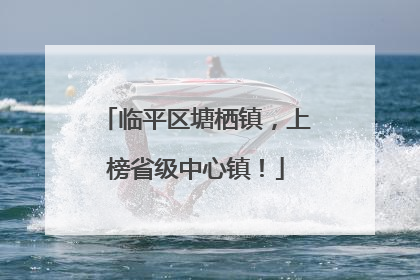 临平区塘栖镇，上榜省级中心镇！
