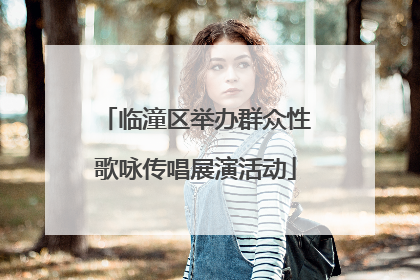 临潼区举办群众性歌咏传唱展演活动