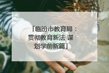 临汾市教育局：贯彻教育新法 谋划学前新篇