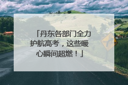 丹东各部门全力护航高考,这些暖心瞬间超燃!