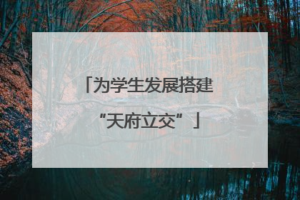 为学生发展搭建“天府立交”