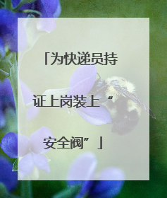 为快递员持证上岗装上“安全阀”