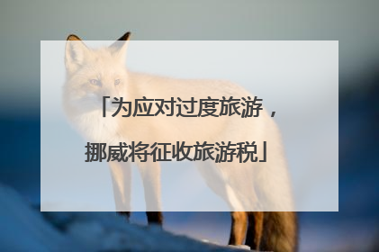为应对过度旅游，挪威将征收旅游税