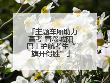 主题车厢助力高考 青岛城阳巴士护航考生“旗开得胜”