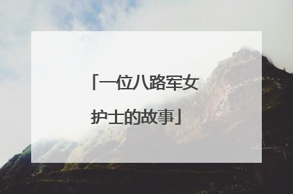 一位八路军女护士的故事