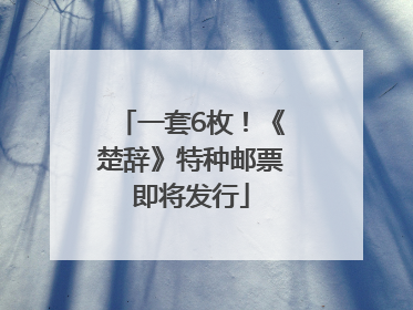 一套6枚！《楚辞》特种邮票即将发行