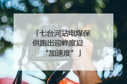 七台河站电煤保供跑出迎峰度夏 “加速度”