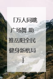 万人同跳广场舞 助推岳阳全民健身新格局