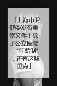上海市卫健委发布重磅文件！除了公立医院“年薪制”，还有这些重点