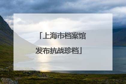 上海市档案馆发布抗战珍档
