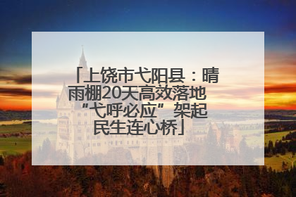 上饶市弋阳县：晴雨棚20天高效落地 “弋呼必应”架起民生连心桥