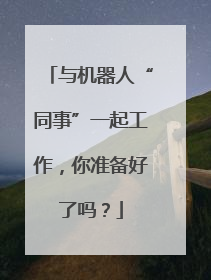 与机器人“同事”一起工作，你准备好了吗？