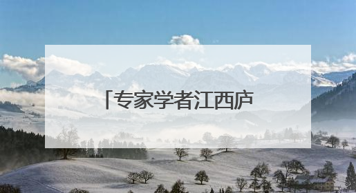专家学者江西庐山共话书院文化与世界文明互鉴