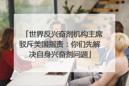 世界反兴奋剂机构主席驳斥美国指责：你们先解决自身兴奋剂问题