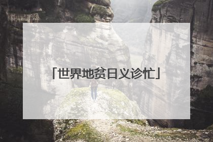 世界地贫日义诊忙