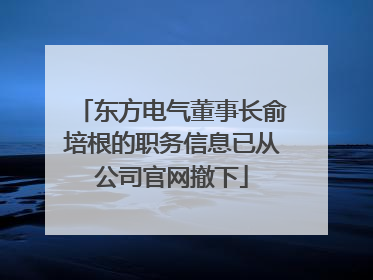 东方电气董事长俞培根的职务信息已从公司官网撤下