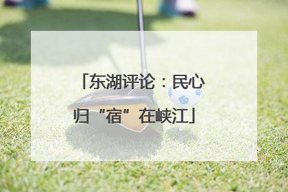 东湖评论：民心归“宿”在峡江