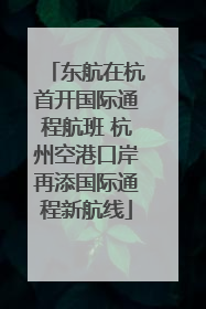 东航在杭首开国际通程航班 杭州空港口岸再添国际通程新航线