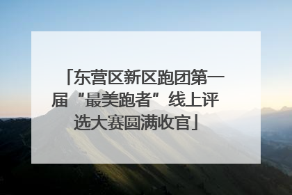 东营区新区跑团第一届“最美跑者”线上评选大赛圆满收官